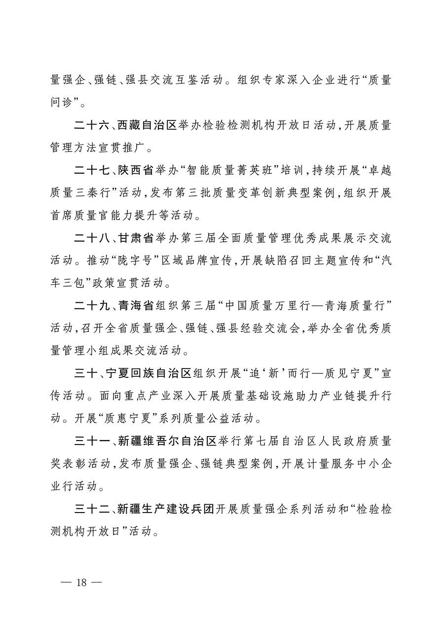 市場監(jiān)管總局等26個(gè)部門（單位）聯(lián)合發(fā)布開展2025年全國&ldquo;質(zhì)量月&rdquo;活動通知(國市監(jiān)質(zhì)發(fā)〔2025〕77號)