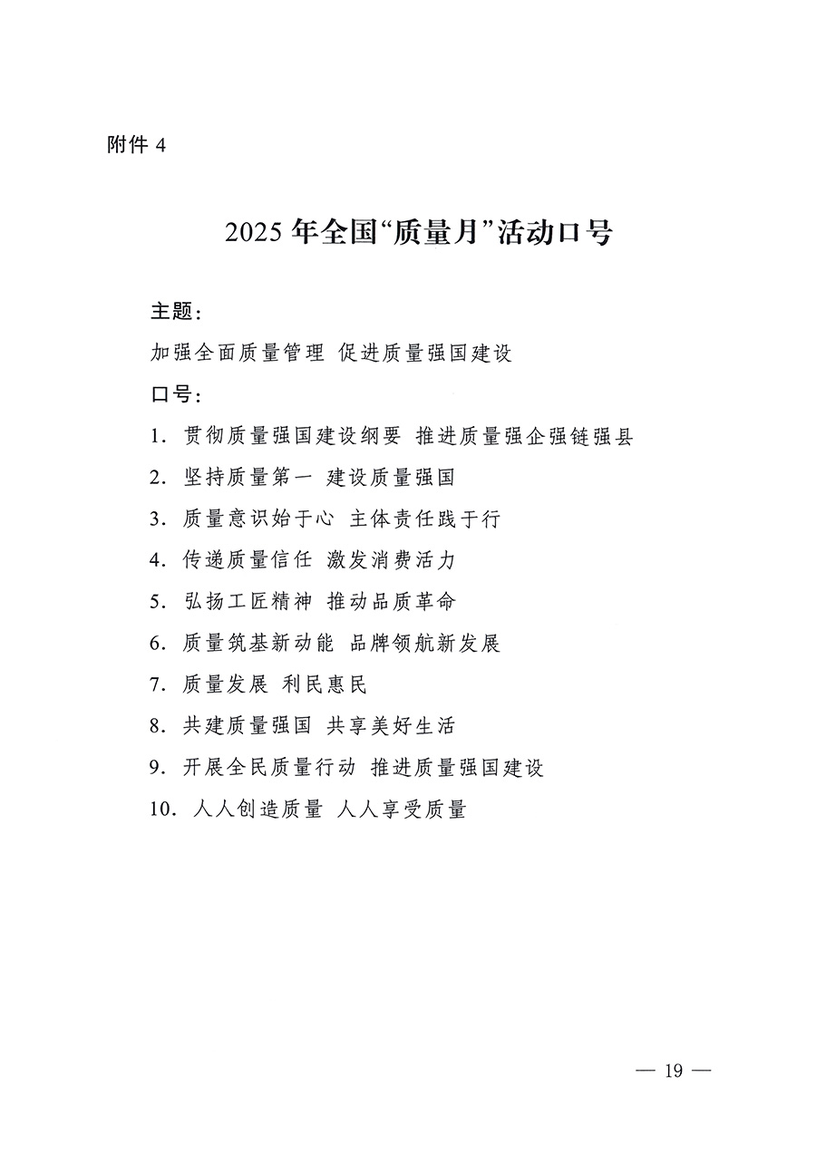 市場監(jiān)管總局等26個(gè)部門（單位）聯(lián)合發(fā)布開展2025年全國&ldquo;質(zhì)量月&rdquo;活動通知(國市監(jiān)質(zhì)發(fā)〔2025〕77號)