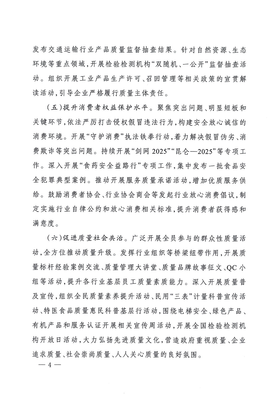 市場監(jiān)管總局等26個(gè)部門（單位）聯(lián)合發(fā)布開展2025年全國&ldquo;質(zhì)量月&rdquo;活動通知(國市監(jiān)質(zhì)發(fā)〔2025〕77號)