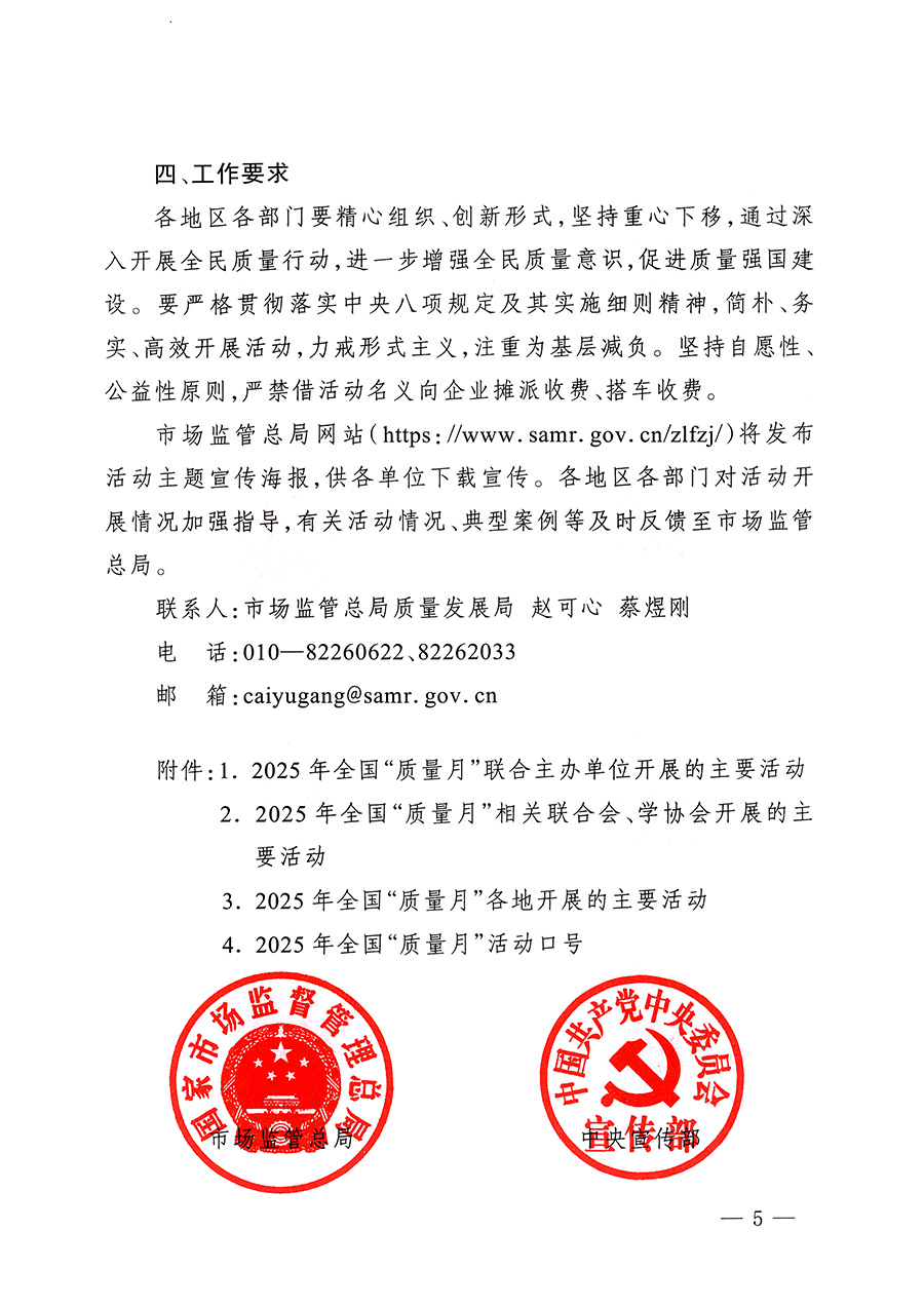 市場監(jiān)管總局等26個(gè)部門（單位）聯(lián)合發(fā)布開展2025年全國&ldquo;質(zhì)量月&rdquo;活動通知(國市監(jiān)質(zhì)發(fā)〔2025〕77號)