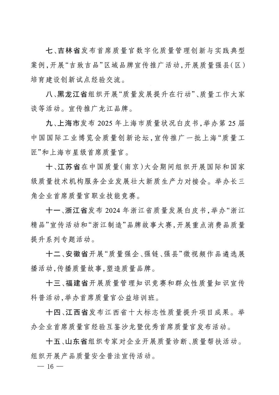 中國質(zhì)量檢驗協(xié)會關(guān)于轉(zhuǎn)發(fā)《關(guān)于開展2025年全國&ldquo;質(zhì)量月&rdquo;活動的通知》的通知(中檢辦發(fā)〔2025〕114號)