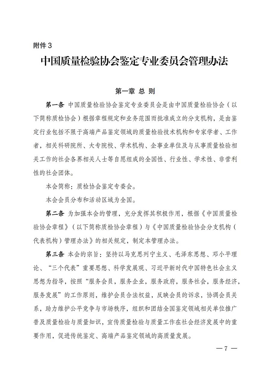 中國質(zhì)量檢驗(yàn)協(xié)會(huì)關(guān)于鑒定專業(yè)委員會(huì)成立大會(huì)暨第一次會(huì)員代表大會(huì)和第一屆理事會(huì)相關(guān)表決結(jié)果的公告(中檢辦發(fā)〔2025〕180號(hào))