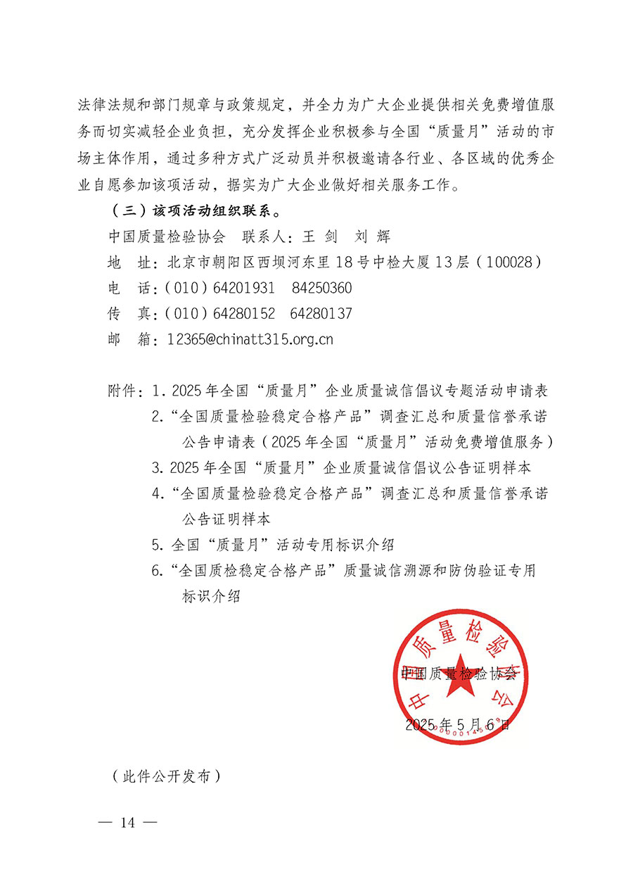 中國(guó)質(zhì)量檢驗(yàn)協(xié)會(huì)關(guān)于在2025年全國(guó)“質(zhì)量月”繼續(xù)組織開展“企業(yè)質(zhì)量誠(chéng)信倡議”專題活動(dòng)的通知(中檢辦發(fā)〔2025〕39號(hào))