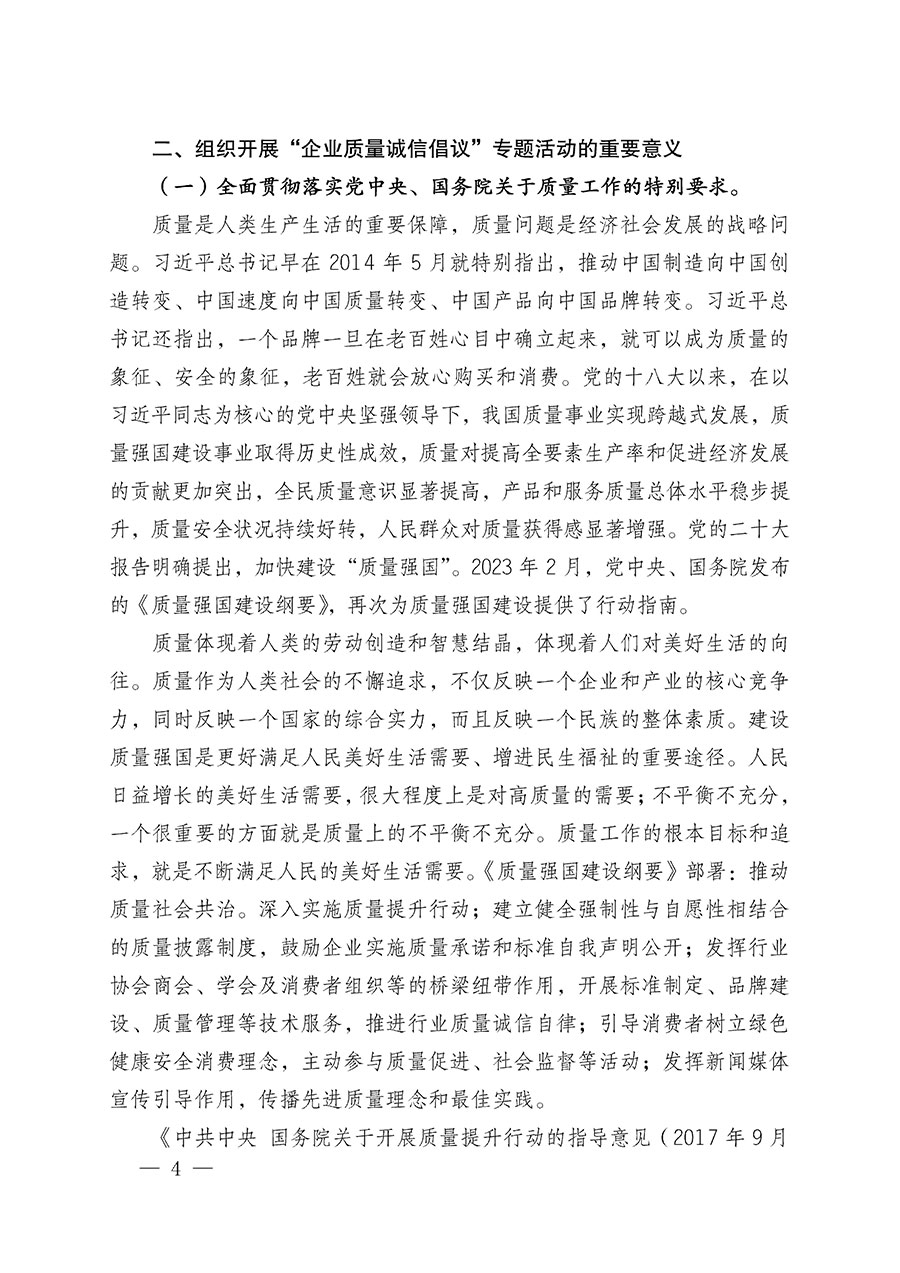 中國(guó)質(zhì)量檢驗(yàn)協(xié)會(huì)關(guān)于在2025年全國(guó)“質(zhì)量月”繼續(xù)組織開展“企業(yè)質(zhì)量誠(chéng)信倡議”專題活動(dòng)的通知(中檢辦發(fā)〔2025〕39號(hào))