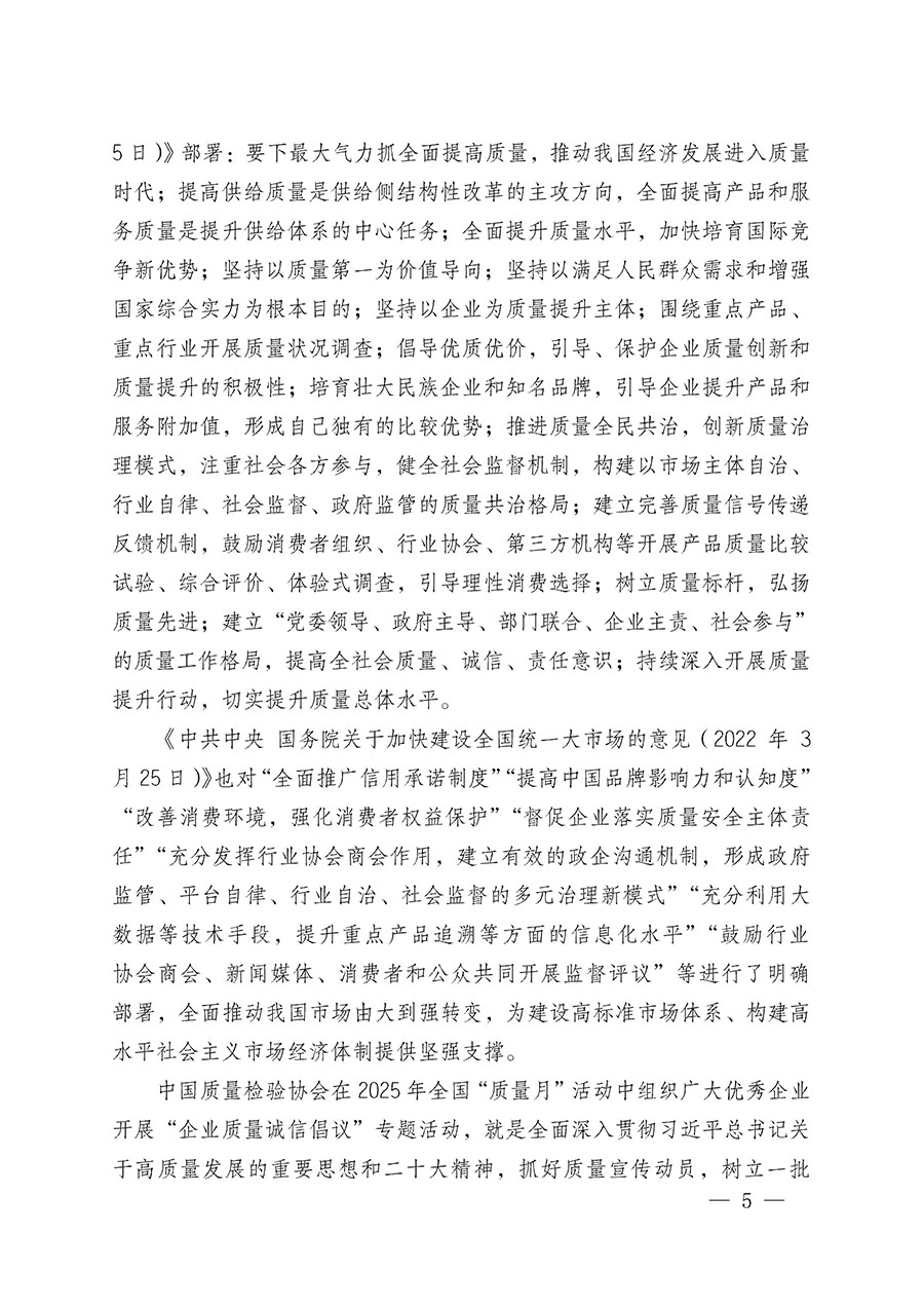 中國(guó)質(zhì)量檢驗(yàn)協(xié)會(huì)關(guān)于在2025年全國(guó)“質(zhì)量月”繼續(xù)組織開展“企業(yè)質(zhì)量誠(chéng)信倡議”專題活動(dòng)的通知(中檢辦發(fā)〔2025〕39號(hào))