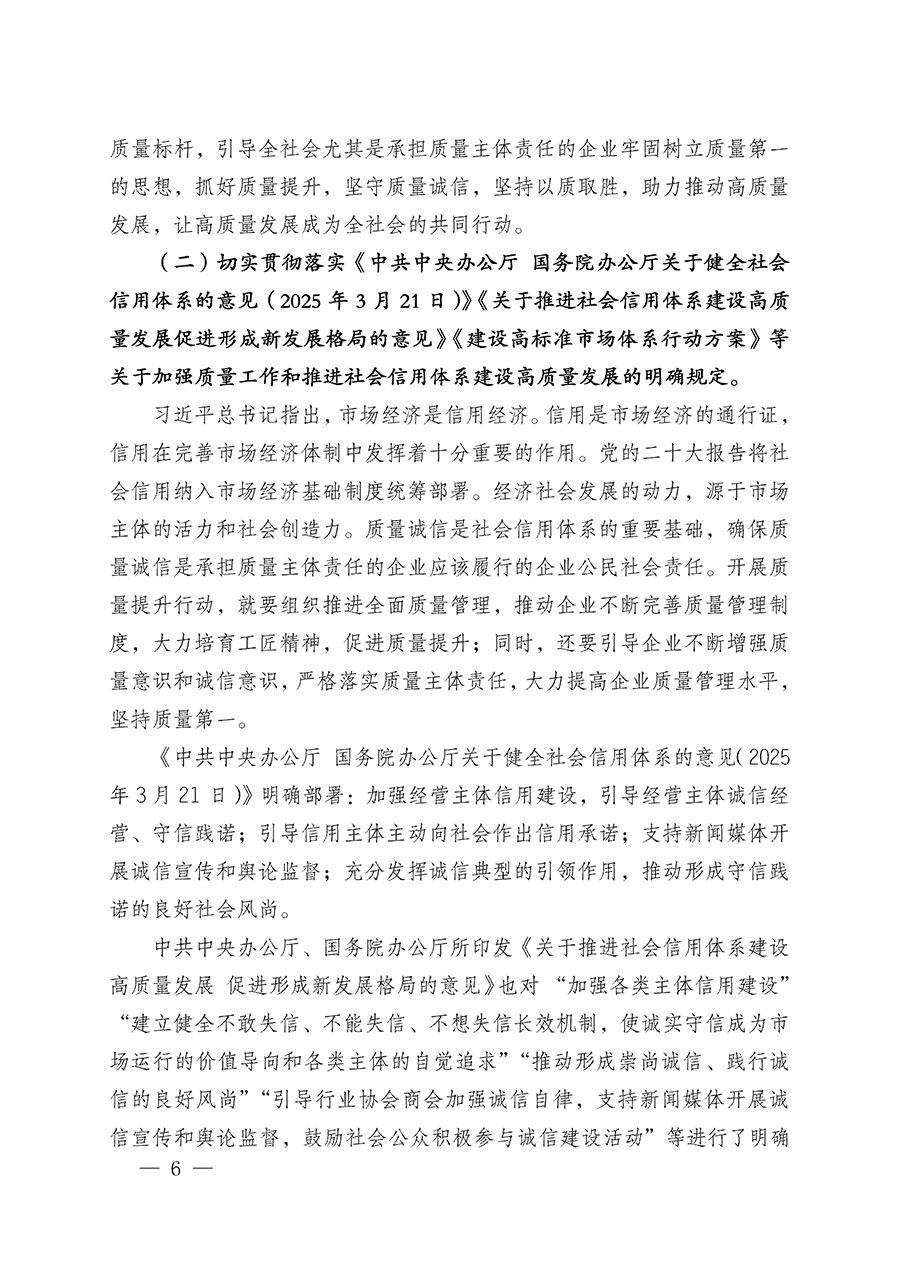 中國(guó)質(zhì)量檢驗(yàn)協(xié)會(huì)關(guān)于在2025年全國(guó)“質(zhì)量月”繼續(xù)組織開展“企業(yè)質(zhì)量誠(chéng)信倡議”專題活動(dòng)的通知(中檢辦發(fā)〔2025〕39號(hào))