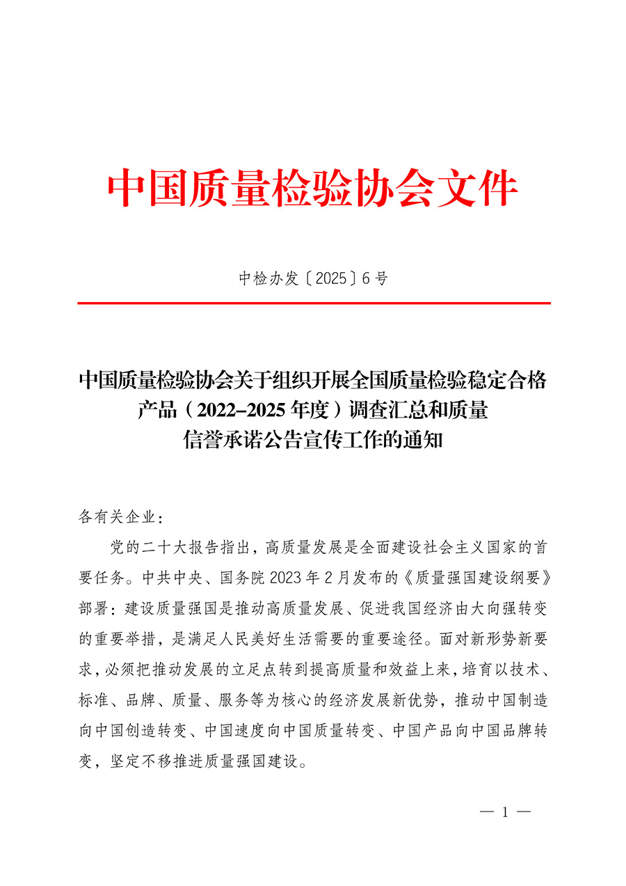 中國質(zhì)量檢驗(yàn)協(xié)會(huì)關(guān)于組織開展全國質(zhì)量檢驗(yàn)穩(wěn)定合格產(chǎn)品（2022-2025年度）調(diào)查匯總和質(zhì)量信譽(yù)承諾公告宣傳工作的通知(中檢辦發(fā)〔2025〕6號)