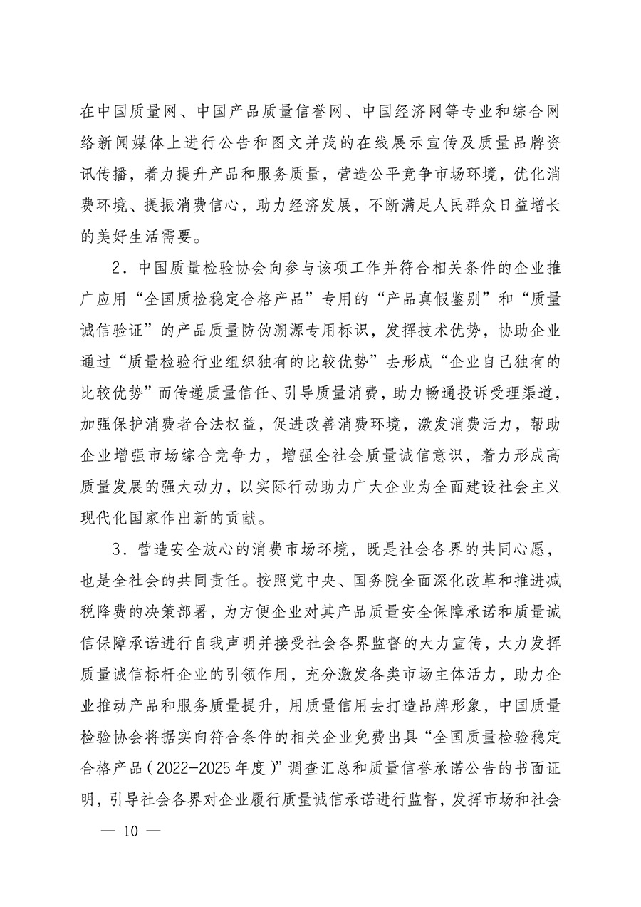 中國質(zhì)量檢驗(yàn)協(xié)會(huì)關(guān)于組織開展全國質(zhì)量檢驗(yàn)穩(wěn)定合格產(chǎn)品（2022-2025年度）調(diào)查匯總和質(zhì)量信譽(yù)承諾公告宣傳工作的通知(中檢辦發(fā)〔2025〕6號)