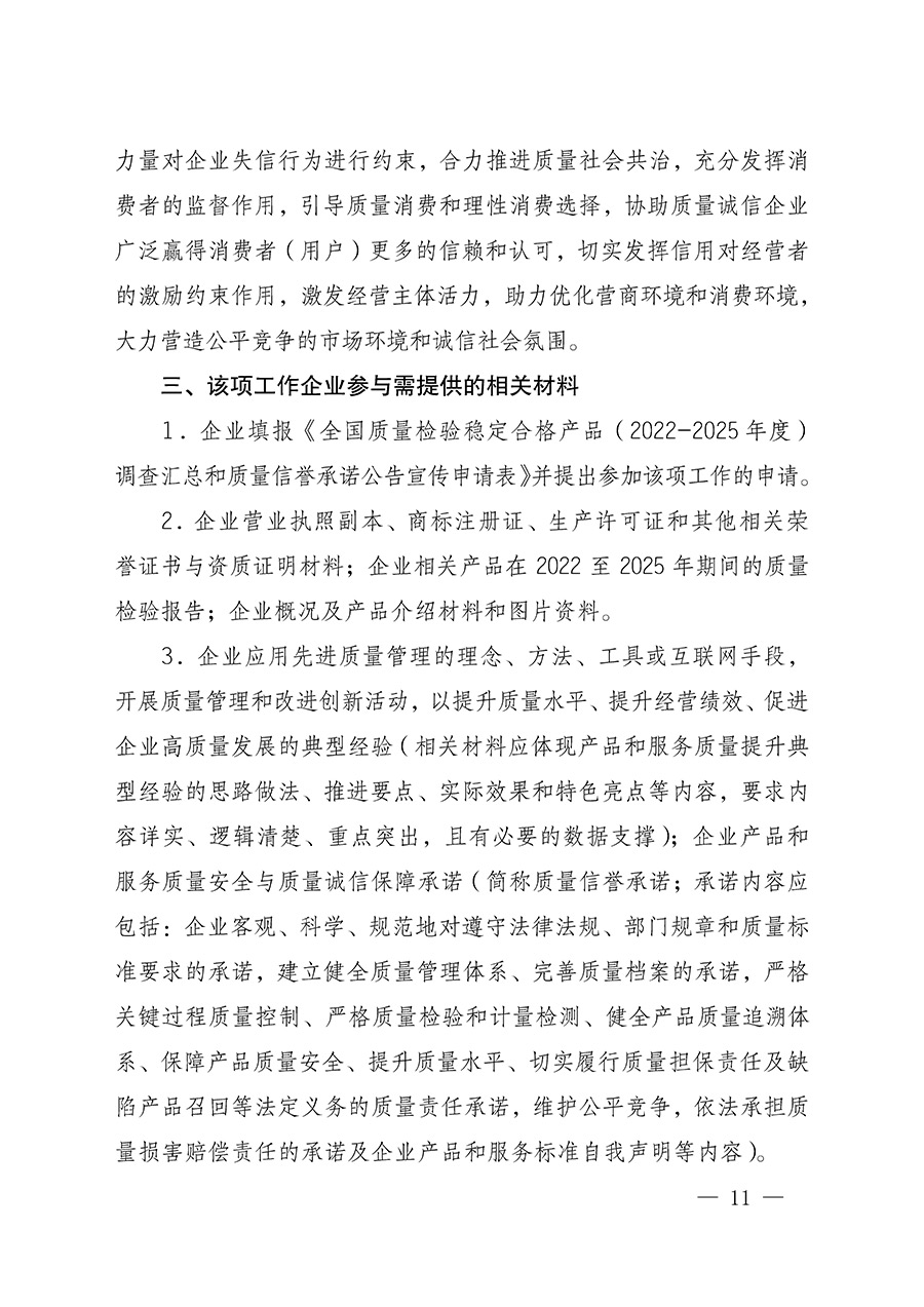 中國質(zhì)量檢驗(yàn)協(xié)會(huì)關(guān)于組織開展全國質(zhì)量檢驗(yàn)穩(wěn)定合格產(chǎn)品（2022-2025年度）調(diào)查匯總和質(zhì)量信譽(yù)承諾公告宣傳工作的通知(中檢辦發(fā)〔2025〕6號)