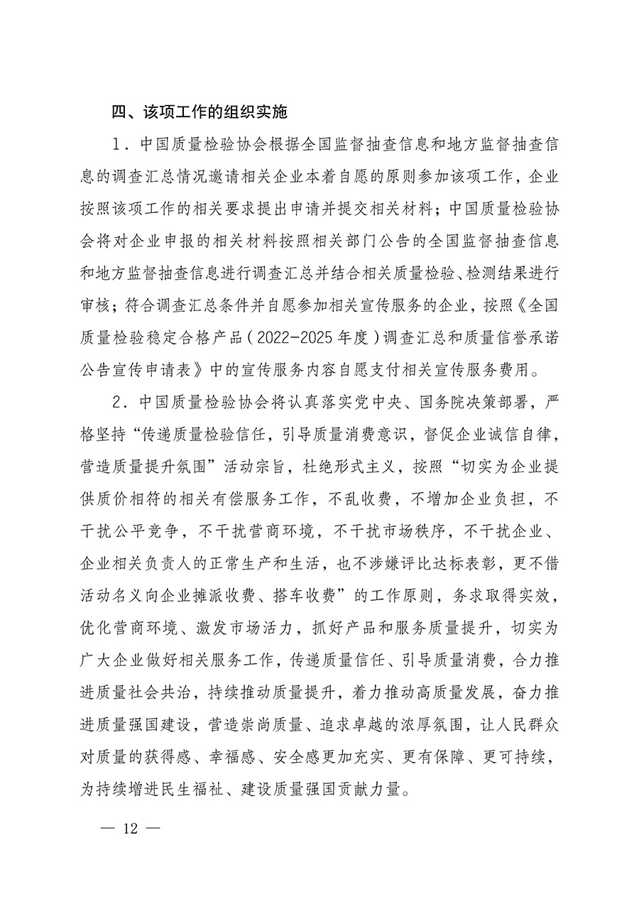 中國質(zhì)量檢驗(yàn)協(xié)會(huì)關(guān)于組織開展全國質(zhì)量檢驗(yàn)穩(wěn)定合格產(chǎn)品（2022-2025年度）調(diào)查匯總和質(zhì)量信譽(yù)承諾公告宣傳工作的通知(中檢辦發(fā)〔2025〕6號)