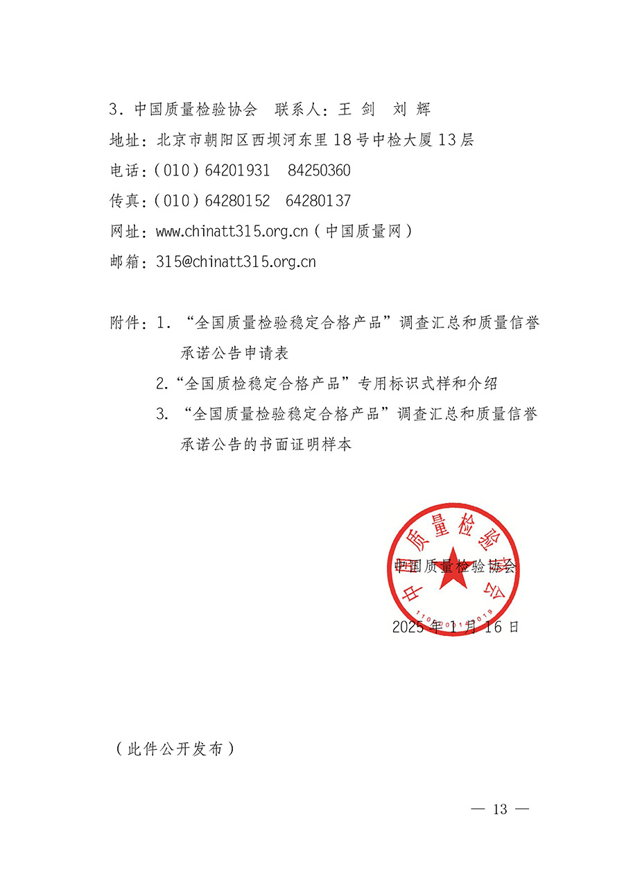 中國質(zhì)量檢驗(yàn)協(xié)會(huì)關(guān)于組織開展全國質(zhì)量檢驗(yàn)穩(wěn)定合格產(chǎn)品（2022-2025年度）調(diào)查匯總和質(zhì)量信譽(yù)承諾公告宣傳工作的通知(中檢辦發(fā)〔2025〕6號)