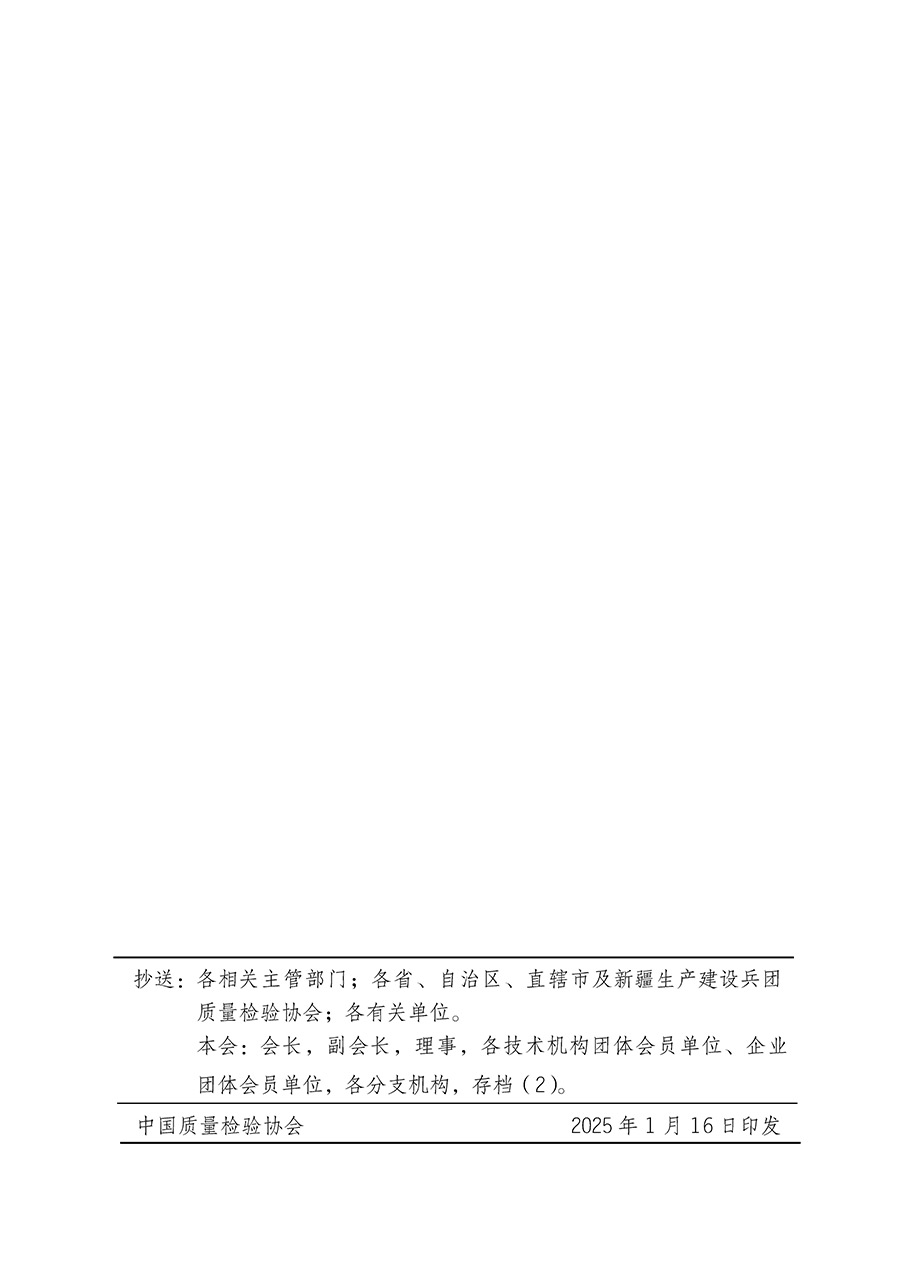 中國質(zhì)量檢驗(yàn)協(xié)會(huì)關(guān)于組織開展全國質(zhì)量檢驗(yàn)穩(wěn)定合格產(chǎn)品（2022-2025年度）調(diào)查匯總和質(zhì)量信譽(yù)承諾公告宣傳工作的通知(中檢辦發(fā)〔2025〕6號)