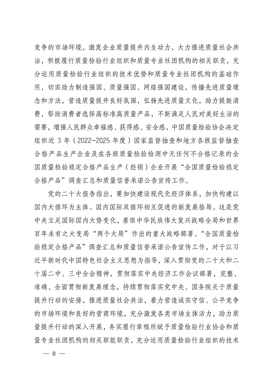 中國質(zhì)量檢驗(yàn)協(xié)會(huì)關(guān)于組織開展全國質(zhì)量檢驗(yàn)穩(wěn)定合格產(chǎn)品（2022-2025年度）調(diào)查匯總和質(zhì)量信譽(yù)承諾公告宣傳工作的通知(中檢辦發(fā)〔2025〕6號)