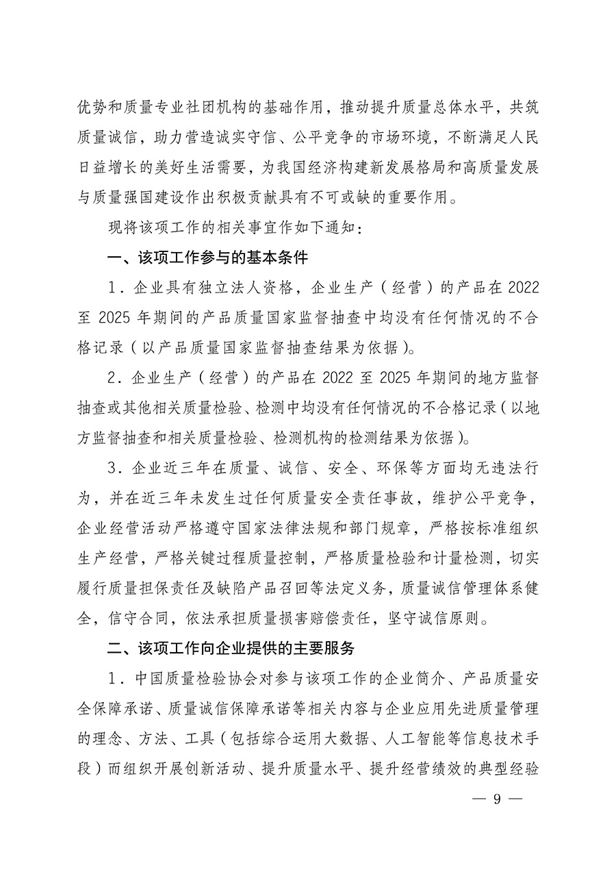 中國質(zhì)量檢驗(yàn)協(xié)會(huì)關(guān)于組織開展全國質(zhì)量檢驗(yàn)穩(wěn)定合格產(chǎn)品（2022-2025年度）調(diào)查匯總和質(zhì)量信譽(yù)承諾公告宣傳工作的通知(中檢辦發(fā)〔2025〕6號)