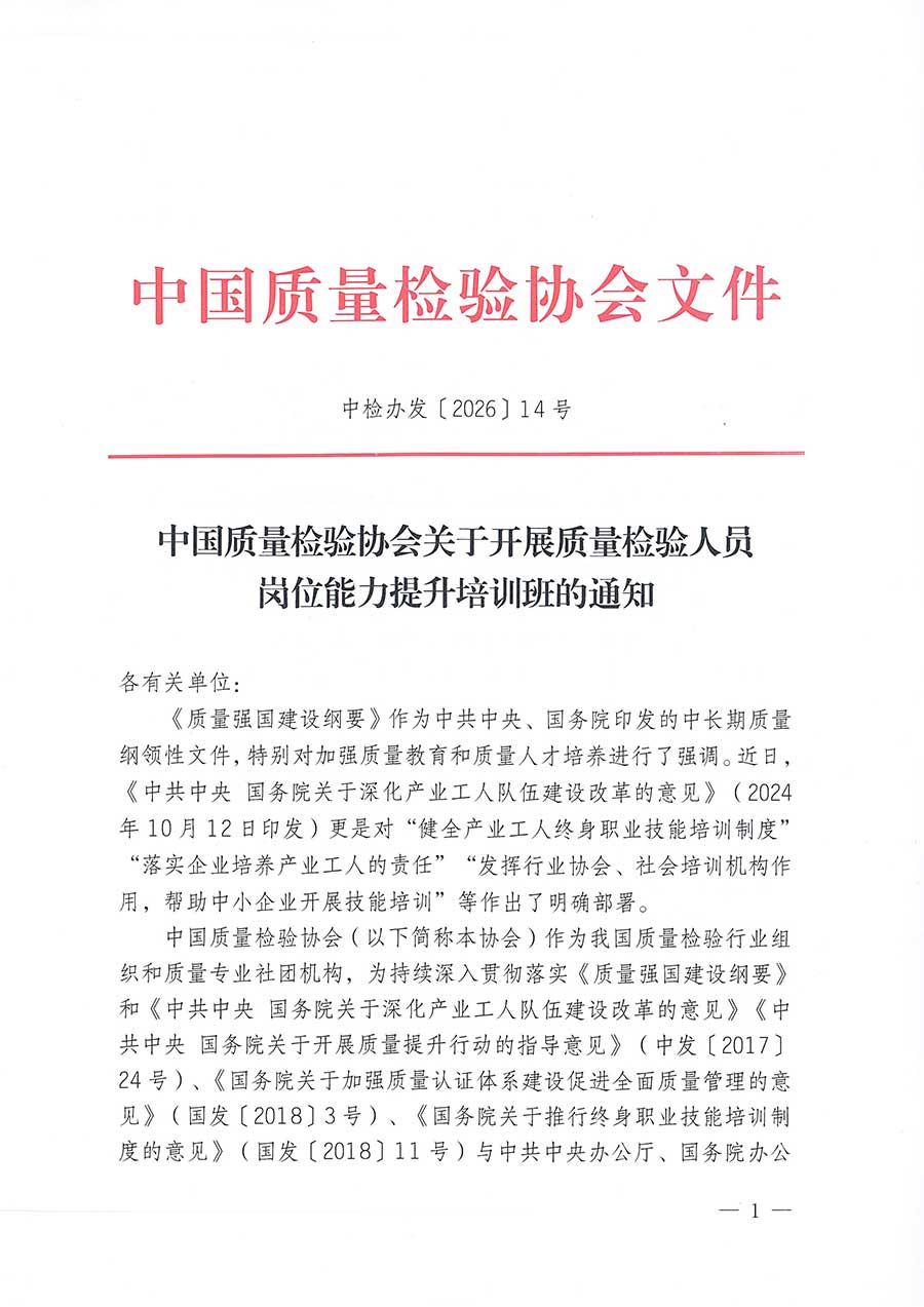 中國質(zhì)量檢驗協(xié)會關(guān)于開展質(zhì)量檢驗人員崗位能力提升培訓(xùn)班的通知(中檢辦發(fā)〔2026〕14號)