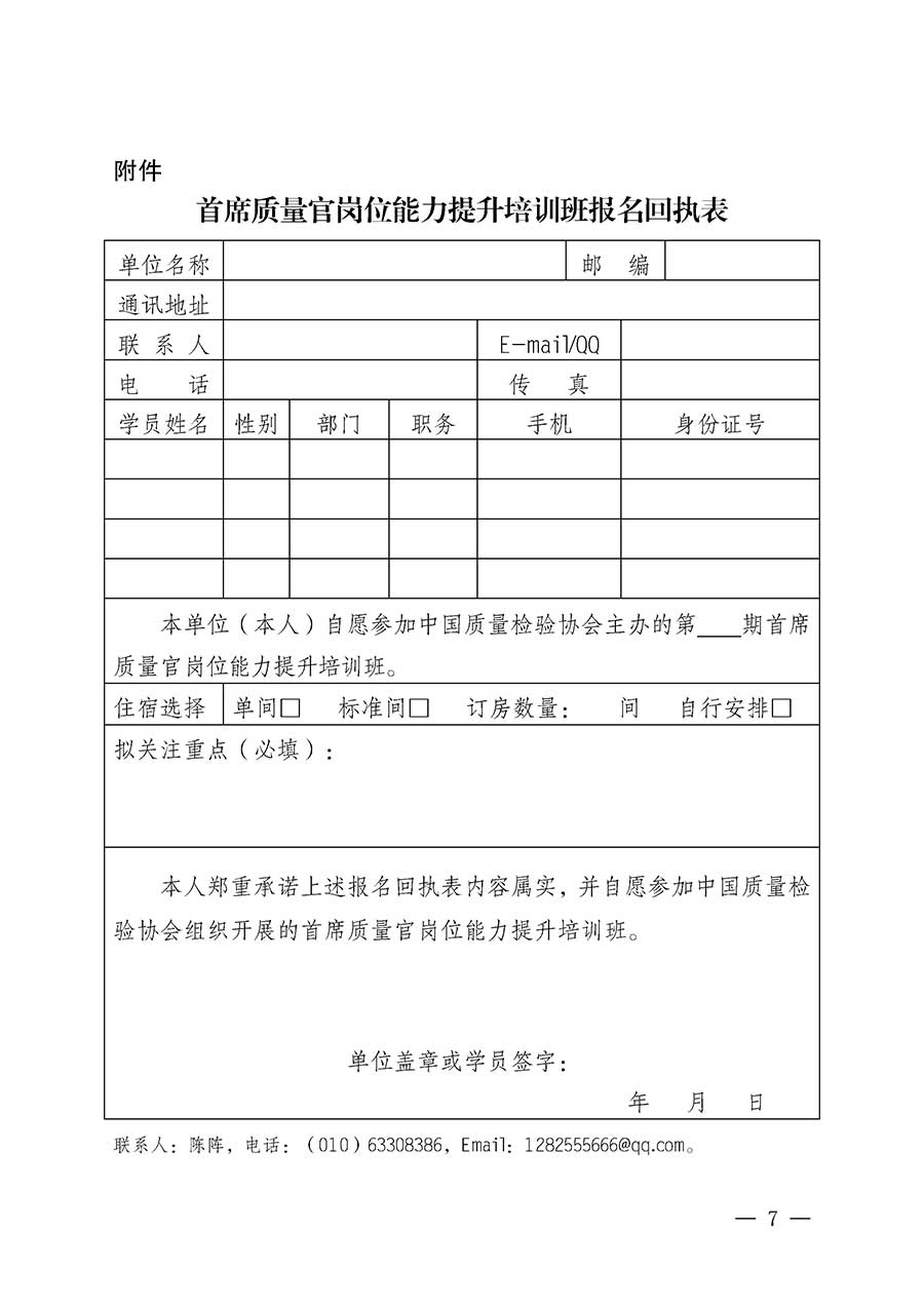 中國質(zhì)量檢驗協(xié)會關(guān)于開展首席質(zhì)量官崗位能力提升培訓(xùn)班的通知(中檢辦發(fā)〔2026〕17號)