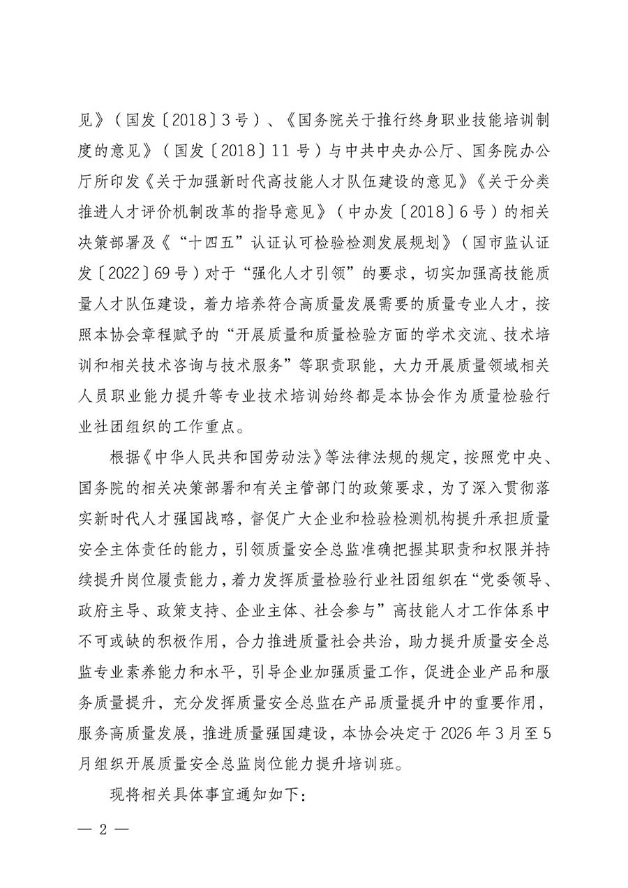 中國(guó)質(zhì)量檢驗(yàn)協(xié)會(huì)關(guān)于開(kāi)展質(zhì)量安全總監(jiān)崗位能力提升培訓(xùn)班的通知(中檢辦發(fā)〔2026〕21號(hào))