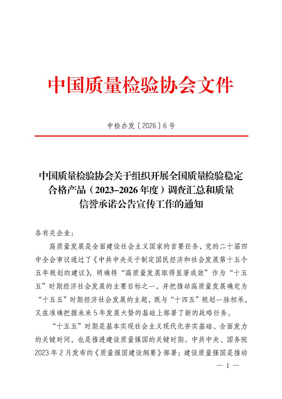 中國(guó)質(zhì)量檢驗(yàn)協(xié)會(huì)關(guān)于組織開(kāi)展全國(guó)質(zhì)量檢驗(yàn)穩(wěn)定合格產(chǎn)品（2023-2026年度）調(diào)查匯總和質(zhì)量信譽(yù)承諾公告宣傳工作的通知(中檢辦發(fā)〔2026〕6號(hào))