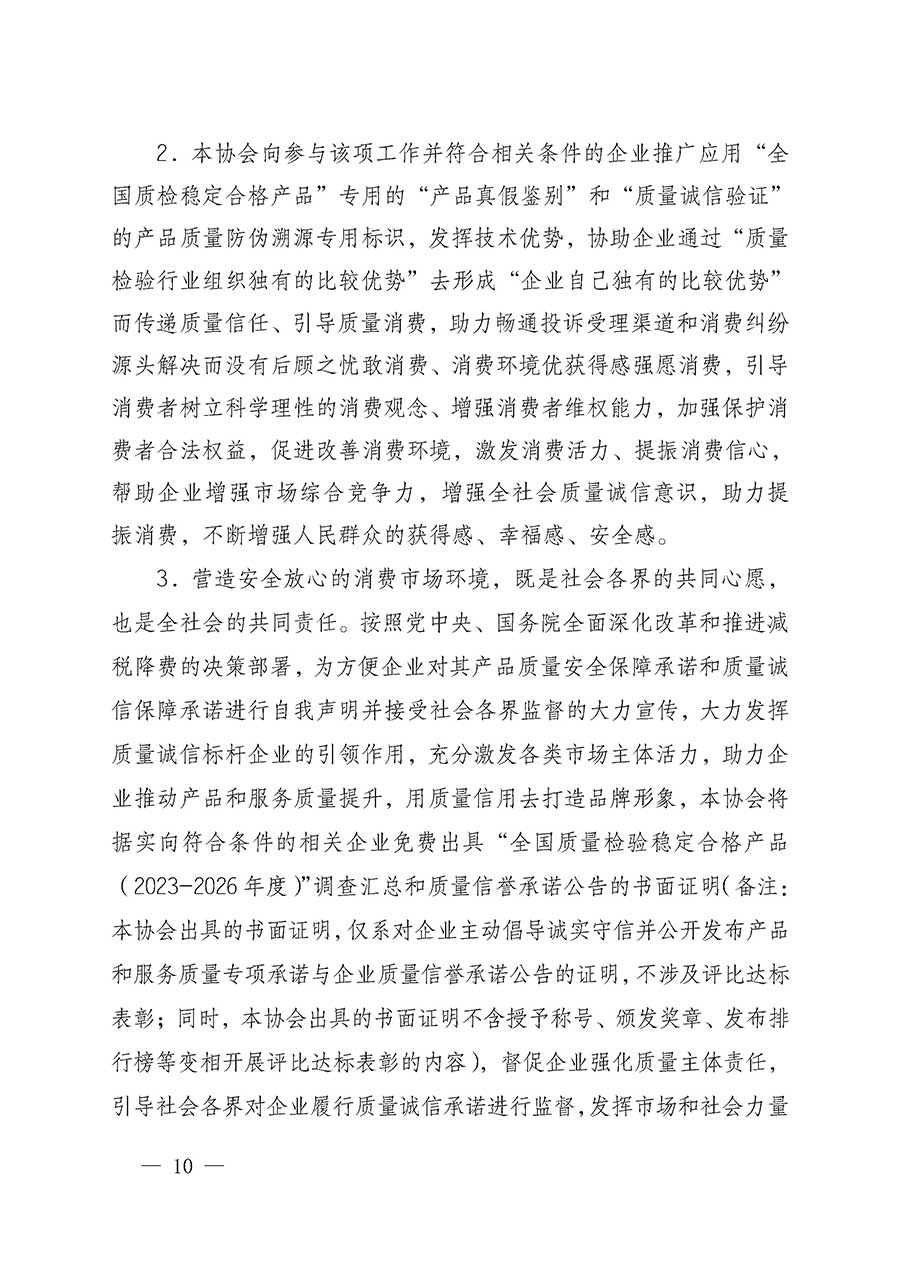 中國(guó)質(zhì)量檢驗(yàn)協(xié)會(huì)關(guān)于組織開(kāi)展全國(guó)質(zhì)量檢驗(yàn)穩(wěn)定合格產(chǎn)品（2023-2026年度）調(diào)查匯總和質(zhì)量信譽(yù)承諾公告宣傳工作的通知(中檢辦發(fā)〔2026〕6號(hào))