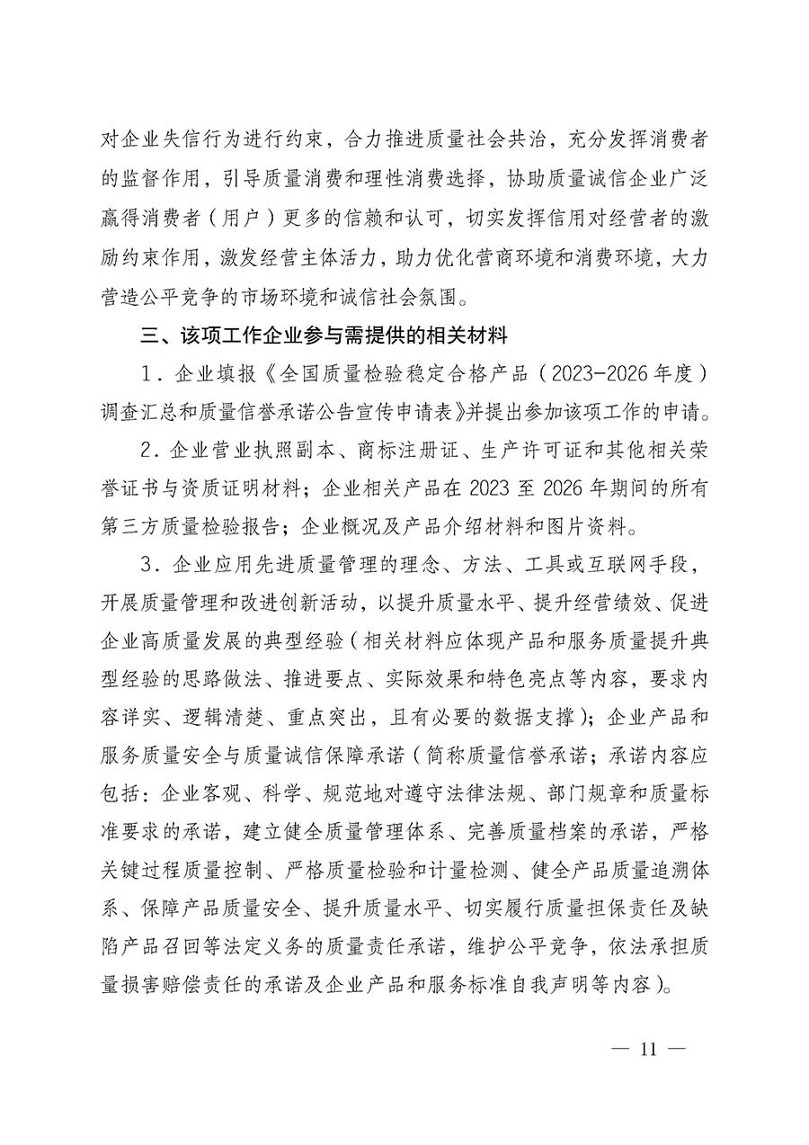 中國(guó)質(zhì)量檢驗(yàn)協(xié)會(huì)關(guān)于組織開(kāi)展全國(guó)質(zhì)量檢驗(yàn)穩(wěn)定合格產(chǎn)品（2023-2026年度）調(diào)查匯總和質(zhì)量信譽(yù)承諾公告宣傳工作的通知(中檢辦發(fā)〔2026〕6號(hào))