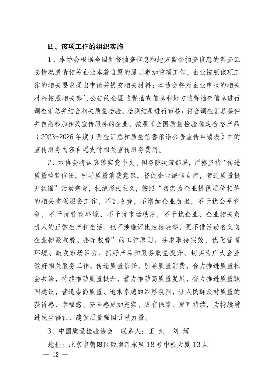 中國(guó)質(zhì)量檢驗(yàn)協(xié)會(huì)關(guān)于組織開(kāi)展全國(guó)質(zhì)量檢驗(yàn)穩(wěn)定合格產(chǎn)品（2023-2026年度）調(diào)查匯總和質(zhì)量信譽(yù)承諾公告宣傳工作的通知(中檢辦發(fā)〔2026〕6號(hào))