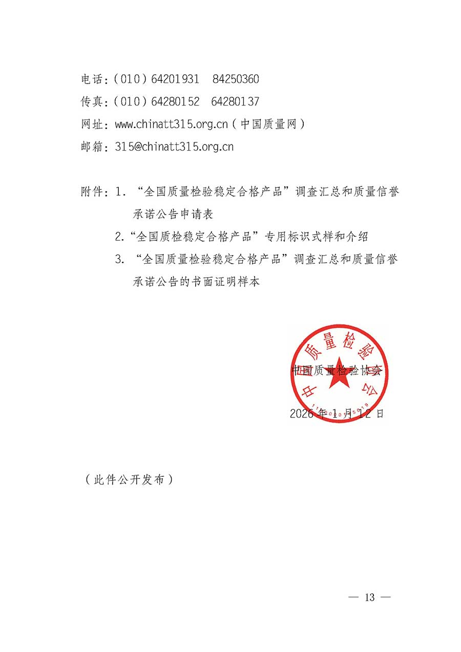中國(guó)質(zhì)量檢驗(yàn)協(xié)會(huì)關(guān)于組織開(kāi)展全國(guó)質(zhì)量檢驗(yàn)穩(wěn)定合格產(chǎn)品（2023-2026年度）調(diào)查匯總和質(zhì)量信譽(yù)承諾公告宣傳工作的通知(中檢辦發(fā)〔2026〕6號(hào))