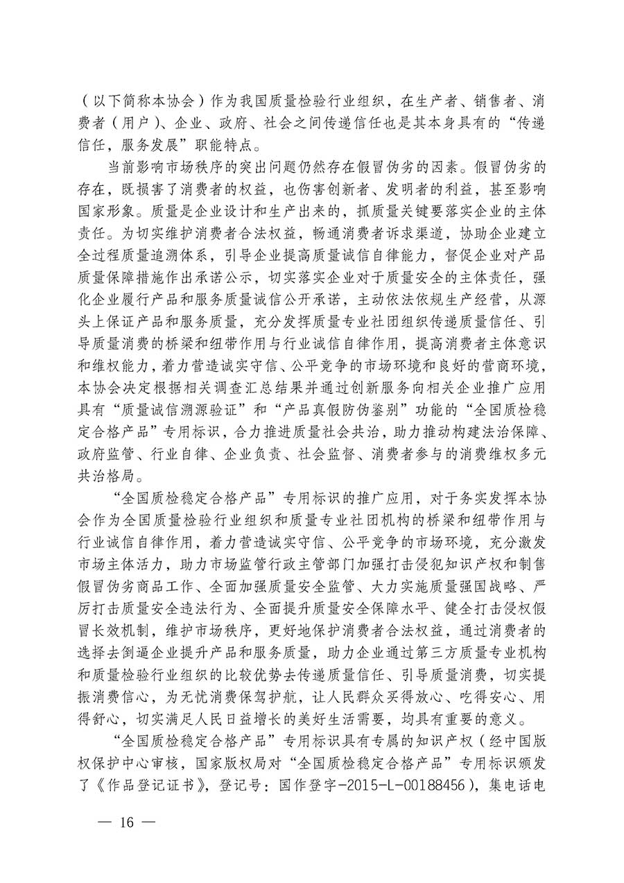 中國(guó)質(zhì)量檢驗(yàn)協(xié)會(huì)關(guān)于組織開(kāi)展全國(guó)質(zhì)量檢驗(yàn)穩(wěn)定合格產(chǎn)品（2023-2026年度）調(diào)查匯總和質(zhì)量信譽(yù)承諾公告宣傳工作的通知(中檢辦發(fā)〔2026〕6號(hào))