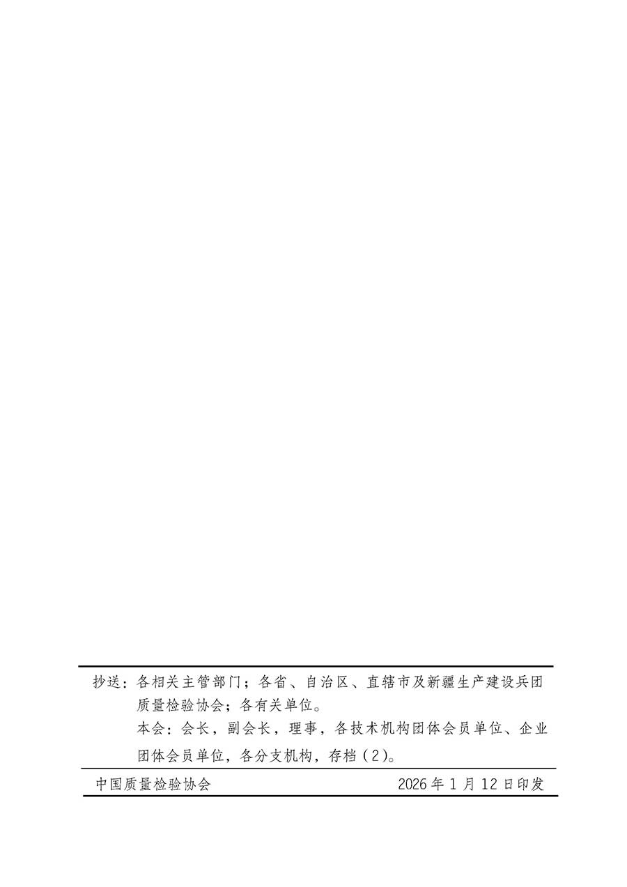 中國(guó)質(zhì)量檢驗(yàn)協(xié)會(huì)關(guān)于組織開(kāi)展全國(guó)質(zhì)量檢驗(yàn)穩(wěn)定合格產(chǎn)品（2023-2026年度）調(diào)查匯總和質(zhì)量信譽(yù)承諾公告宣傳工作的通知(中檢辦發(fā)〔2026〕6號(hào))