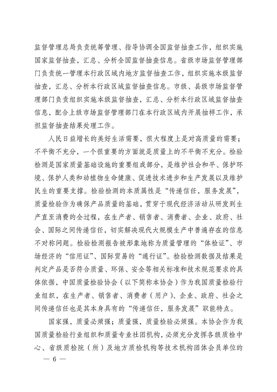 中國(guó)質(zhì)量檢驗(yàn)協(xié)會(huì)關(guān)于組織開(kāi)展全國(guó)質(zhì)量檢驗(yàn)穩(wěn)定合格產(chǎn)品（2023-2026年度）調(diào)查匯總和質(zhì)量信譽(yù)承諾公告宣傳工作的通知(中檢辦發(fā)〔2026〕6號(hào))