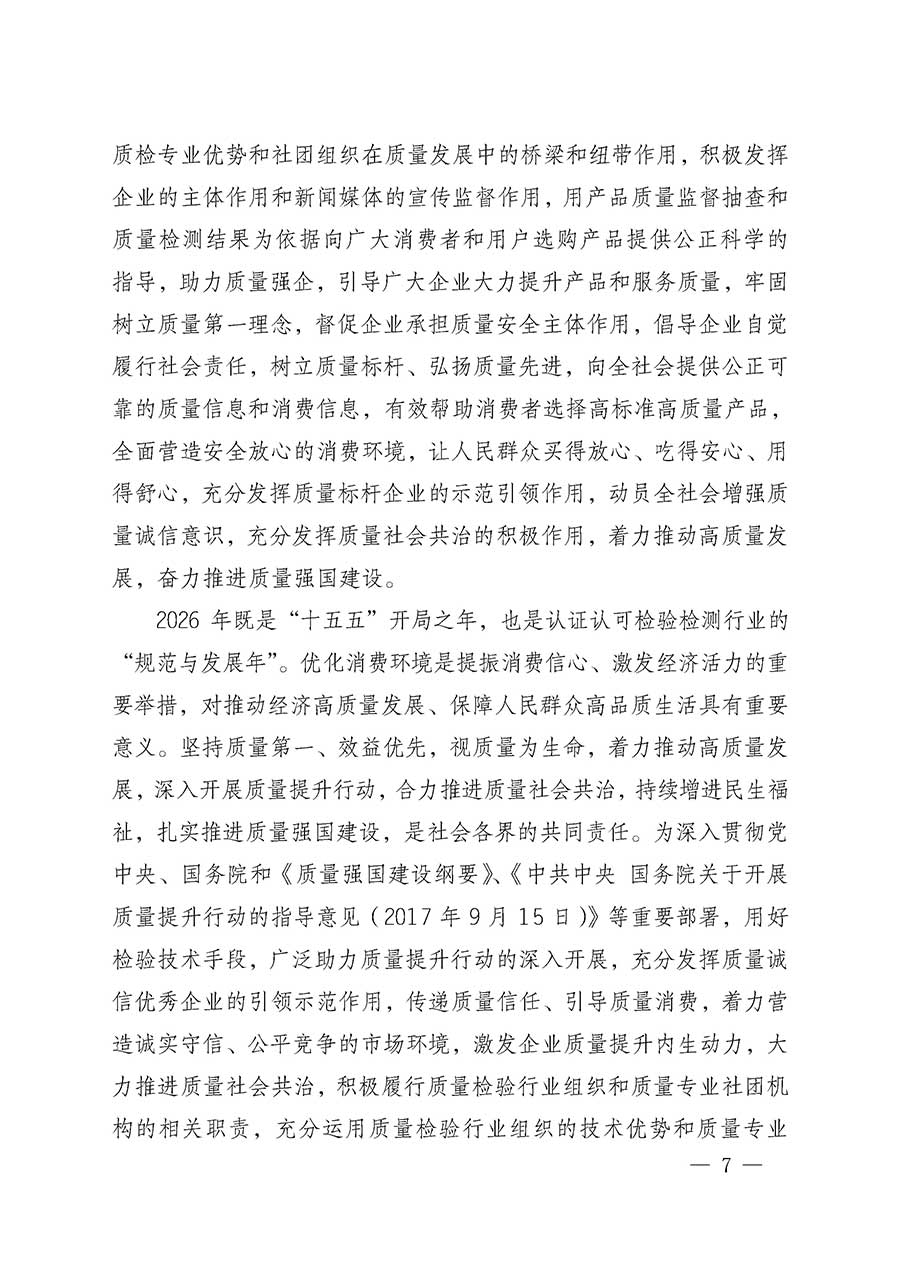 中國(guó)質(zhì)量檢驗(yàn)協(xié)會(huì)關(guān)于組織開(kāi)展全國(guó)質(zhì)量檢驗(yàn)穩(wěn)定合格產(chǎn)品（2023-2026年度）調(diào)查匯總和質(zhì)量信譽(yù)承諾公告宣傳工作的通知(中檢辦發(fā)〔2026〕6號(hào))