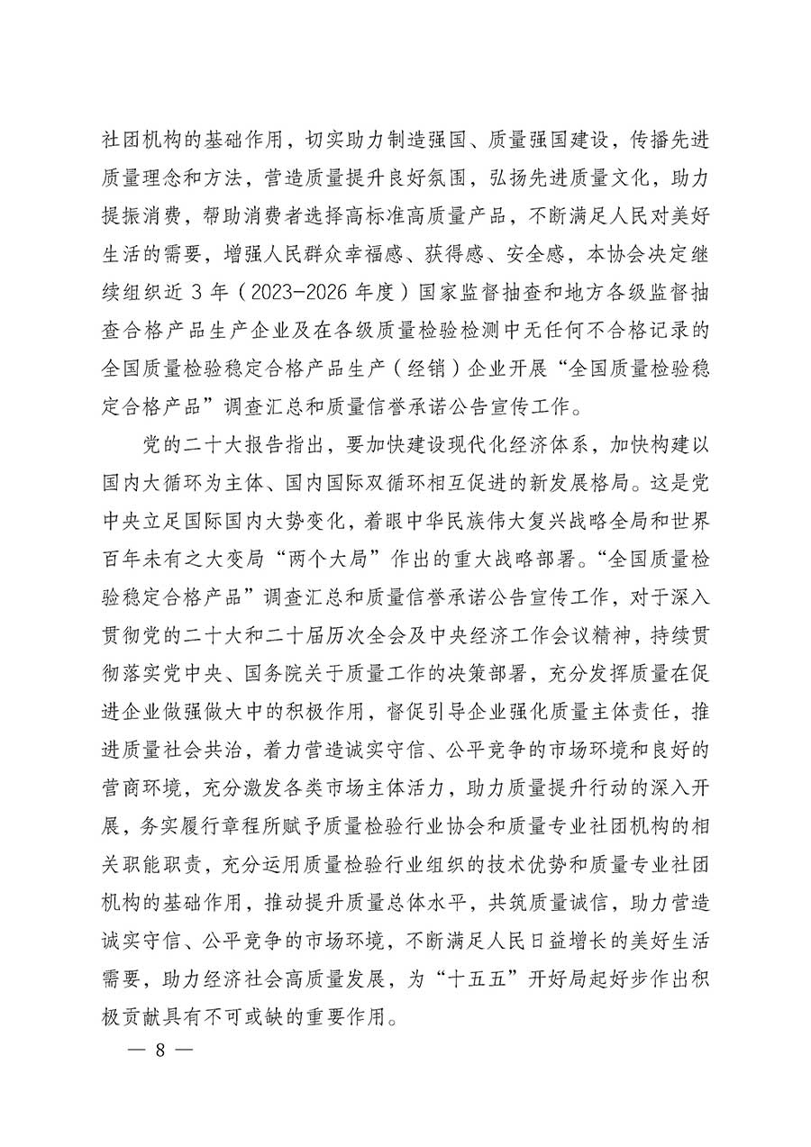 中國(guó)質(zhì)量檢驗(yàn)協(xié)會(huì)關(guān)于組織開(kāi)展全國(guó)質(zhì)量檢驗(yàn)穩(wěn)定合格產(chǎn)品（2023-2026年度）調(diào)查匯總和質(zhì)量信譽(yù)承諾公告宣傳工作的通知(中檢辦發(fā)〔2026〕6號(hào))