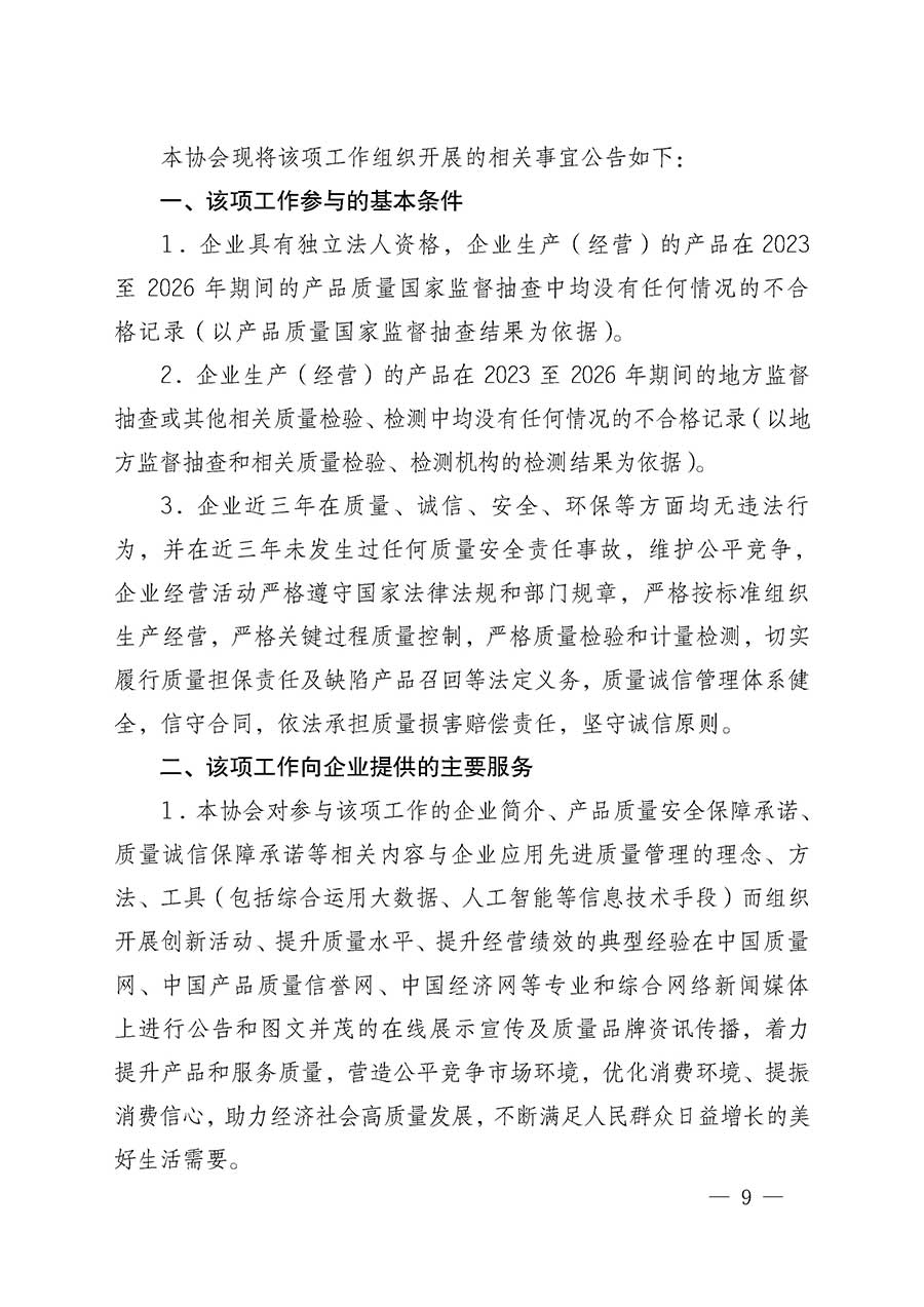 中國(guó)質(zhì)量檢驗(yàn)協(xié)會(huì)關(guān)于組織開(kāi)展全國(guó)質(zhì)量檢驗(yàn)穩(wěn)定合格產(chǎn)品（2023-2026年度）調(diào)查匯總和質(zhì)量信譽(yù)承諾公告宣傳工作的通知(中檢辦發(fā)〔2026〕6號(hào))