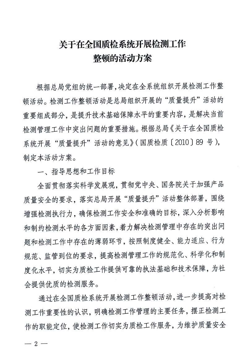 關(guān)于印發(fā)《關(guān)于在全國質(zhì)檢系統(tǒng)開展檢測工作整頓的活動(dòng)方案》的通知